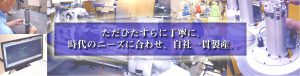 ただひたすら丁寧に。時代のニーズに合わせ、自社一貫生産。